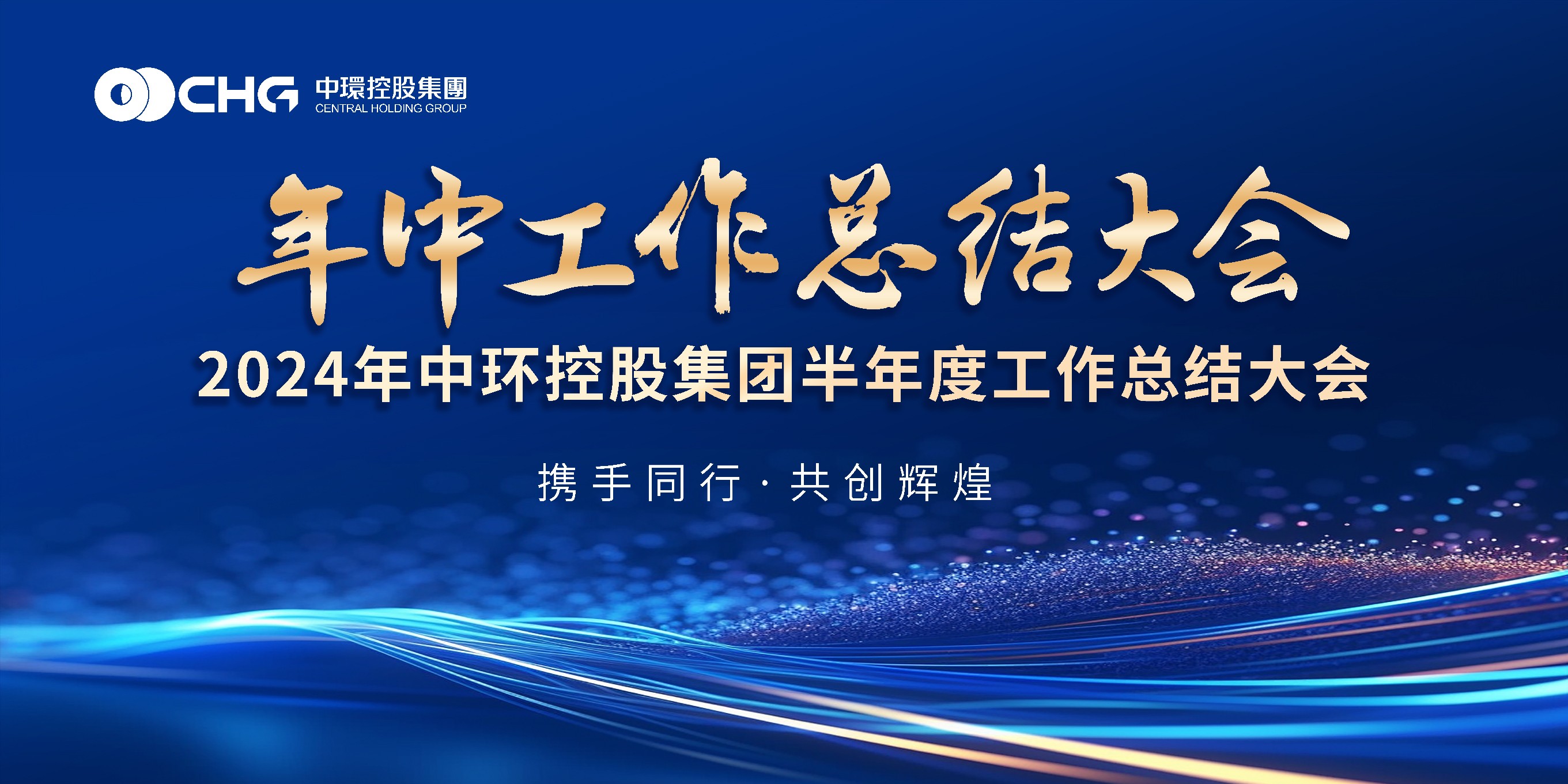 中环控股集团2024年半年度工作总结大会成功举行