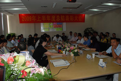 中环地产召开2009年度上半年度总结表彰大会